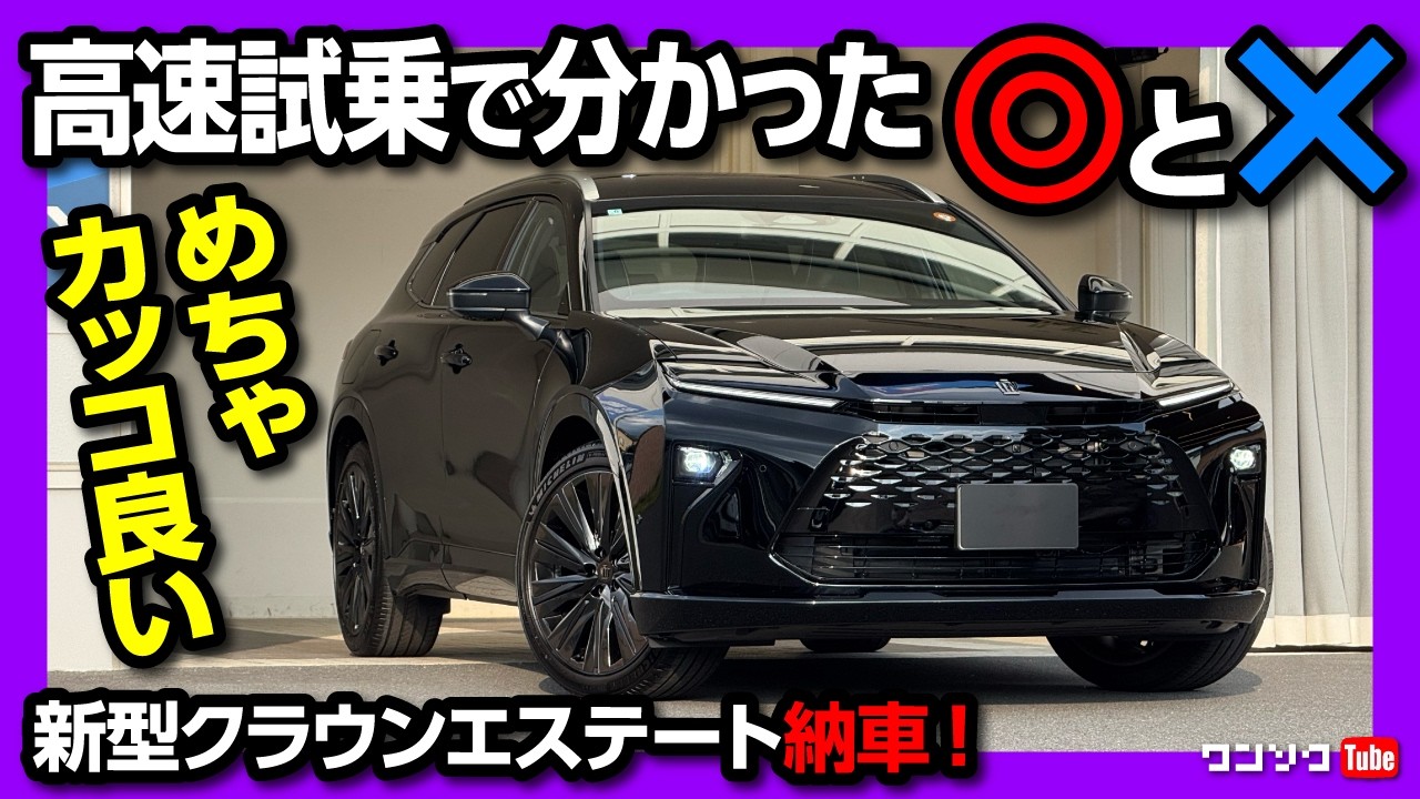 【新型クラウンエステートRS納車後 高速試乗!】300kmドライブで分かった◎と✕! 燃費と航続距離は? アウトランダーPHEVとの差は? | TOYOTA CROWN ESTATE RS 2025