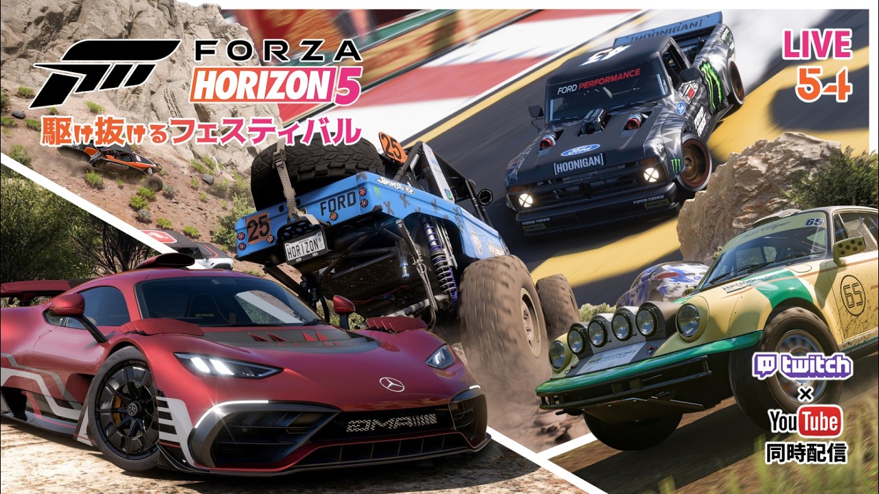 【Forza Horizon 5(PS5)】駆け抜けるフェスティバル(๑’ω’๑) #54【同時配信】