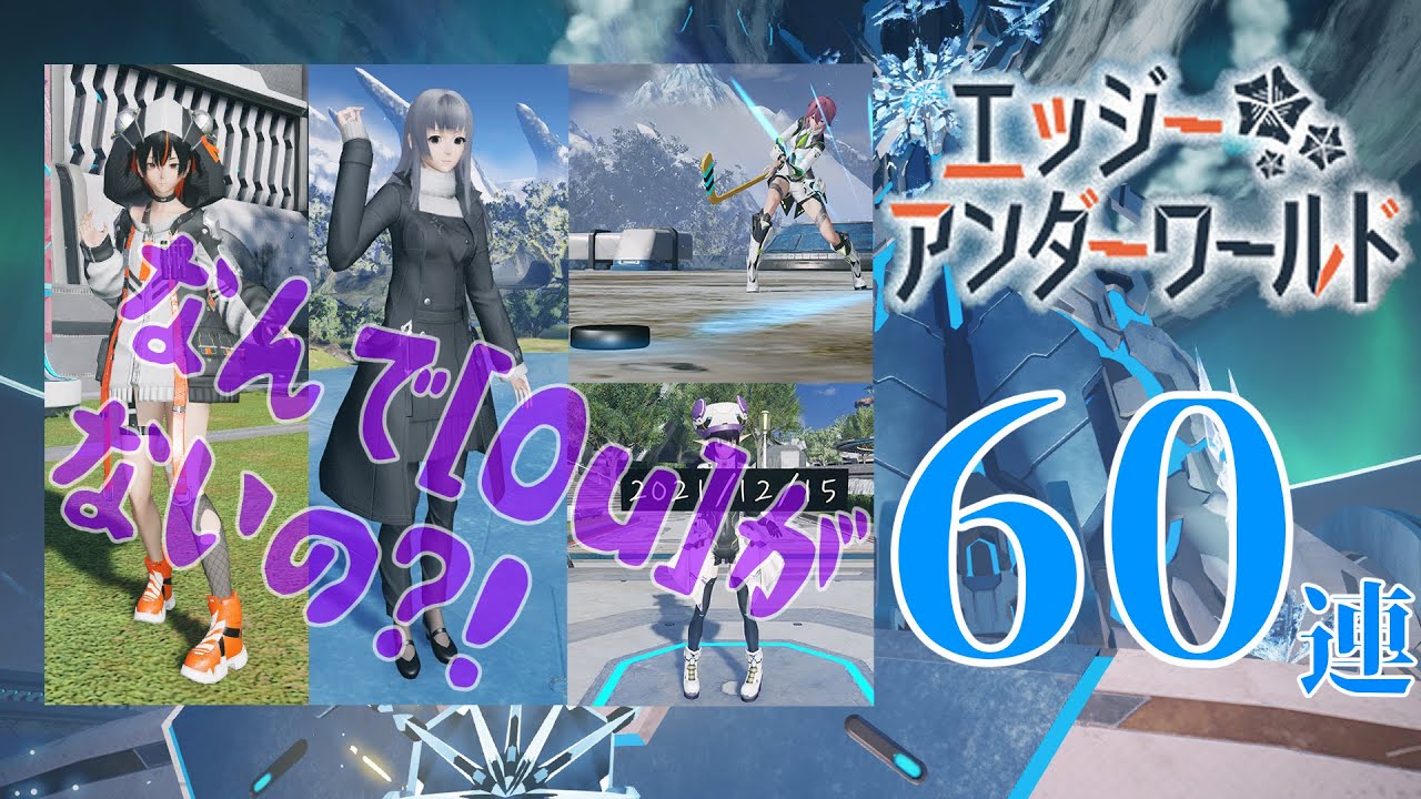 【PSO2NGS】エッジーアンダーワールド60連！[Ou]出してよ！何で頑なにT2の[Ou]出さないのさ！一番待ち望んでるんだよ！（Vtuber/スクラッチ/確率検証動画）