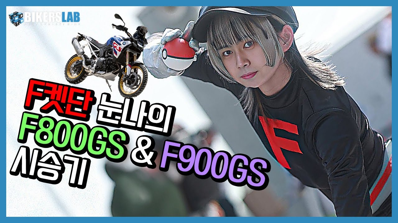 [4K] F켓단 등장😈! F 800 GS & F 900 GS 시승기
