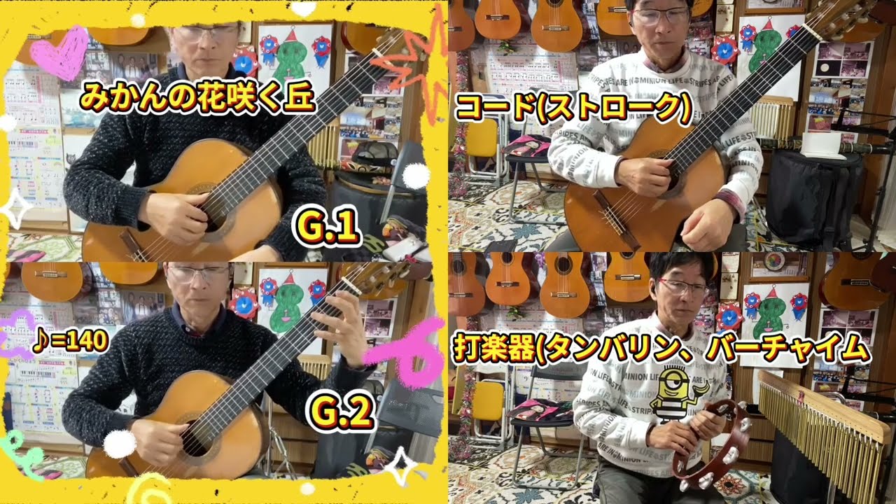みかんの花咲く丘　クラシックギター　打楽器
