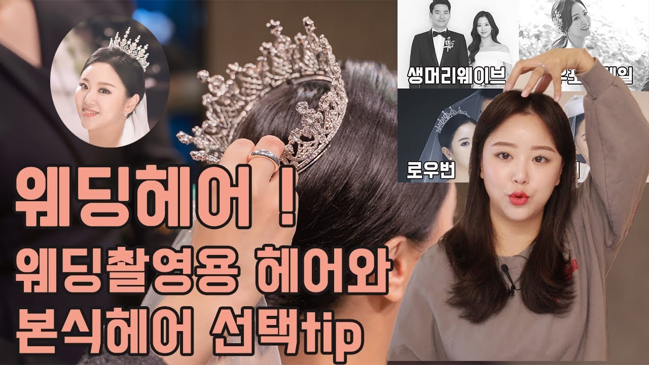 [결혼준비] 웨딩헤어의 모든것 ! 웨딩촬영용 헤어와 본식헤어, 헤어악세사리 고르는 팁 ! - 술구찡 웨딩