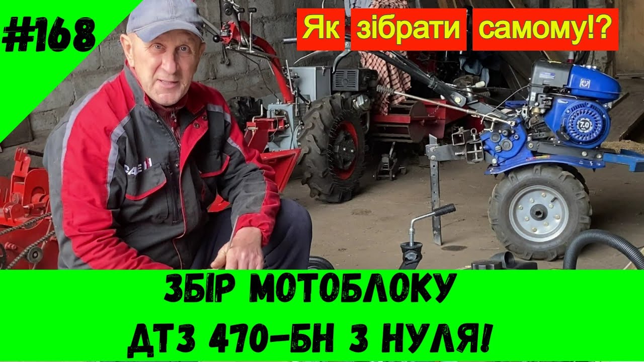 Збір мотоблоку ДТЗ 470БН з нуля!