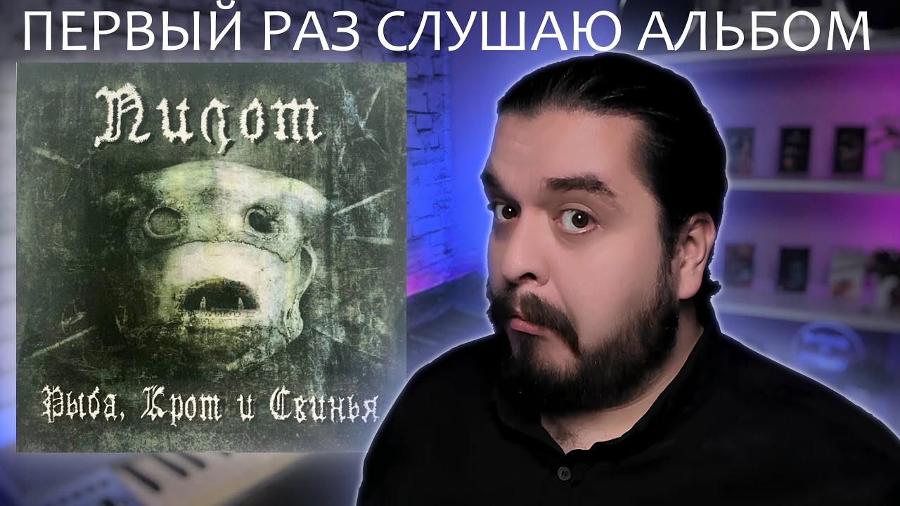 Первый раз слушаю альбом Рыба, крот и свинья   Пилот 2004 реакция