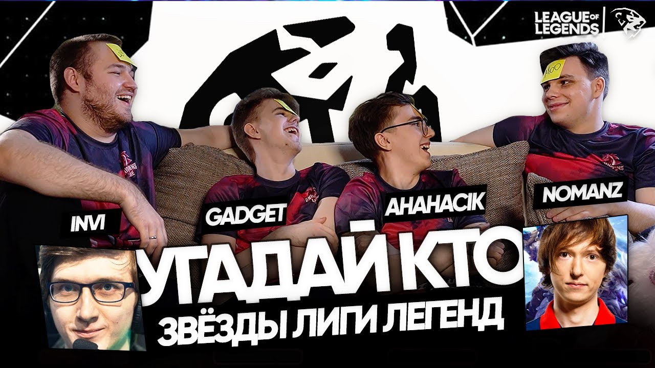 УГАДАЙ КТО: UOL Gadget, AHaHaCiK, Nomanz и Invi | Звезды Лиги Легенд & LCL