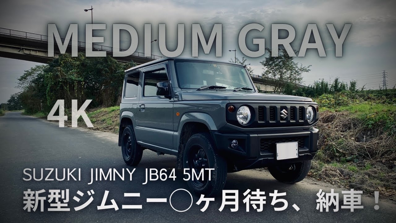 【ジムニー JB64】新型ジムニー納車!【4K】カラー・グレード・エクステリア紹介