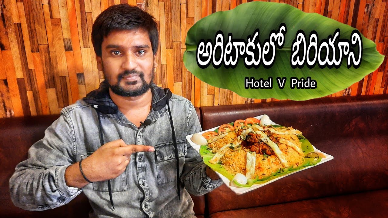 అరిటాకులో మిక్సిడ్ బిర్యాని || Hotel V Pride In Vizag || foodloversgang
