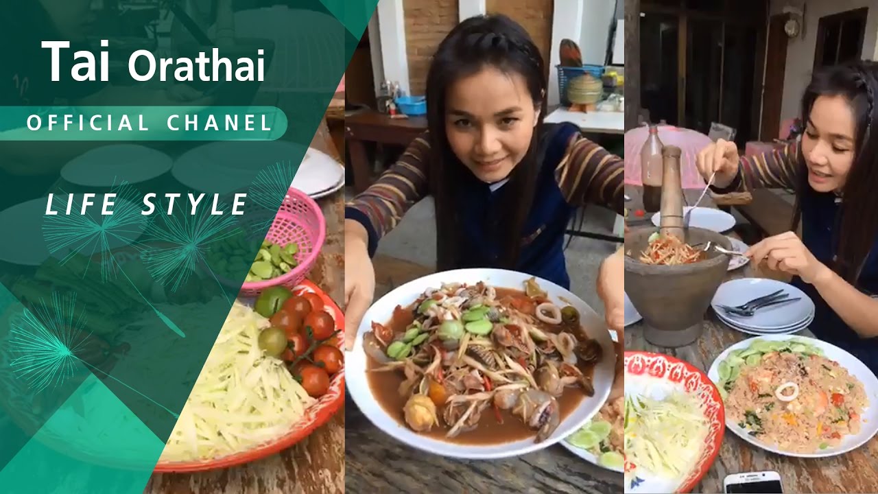 มากินส้มตำแซ่บๆ แก้ง่วง เด้อค่ะ - ต่าย อรทัย「Life style」
