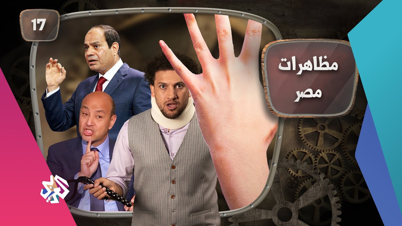 جو شو | الموسم الخامس | الحلقة 17 | مظاهرات مصر