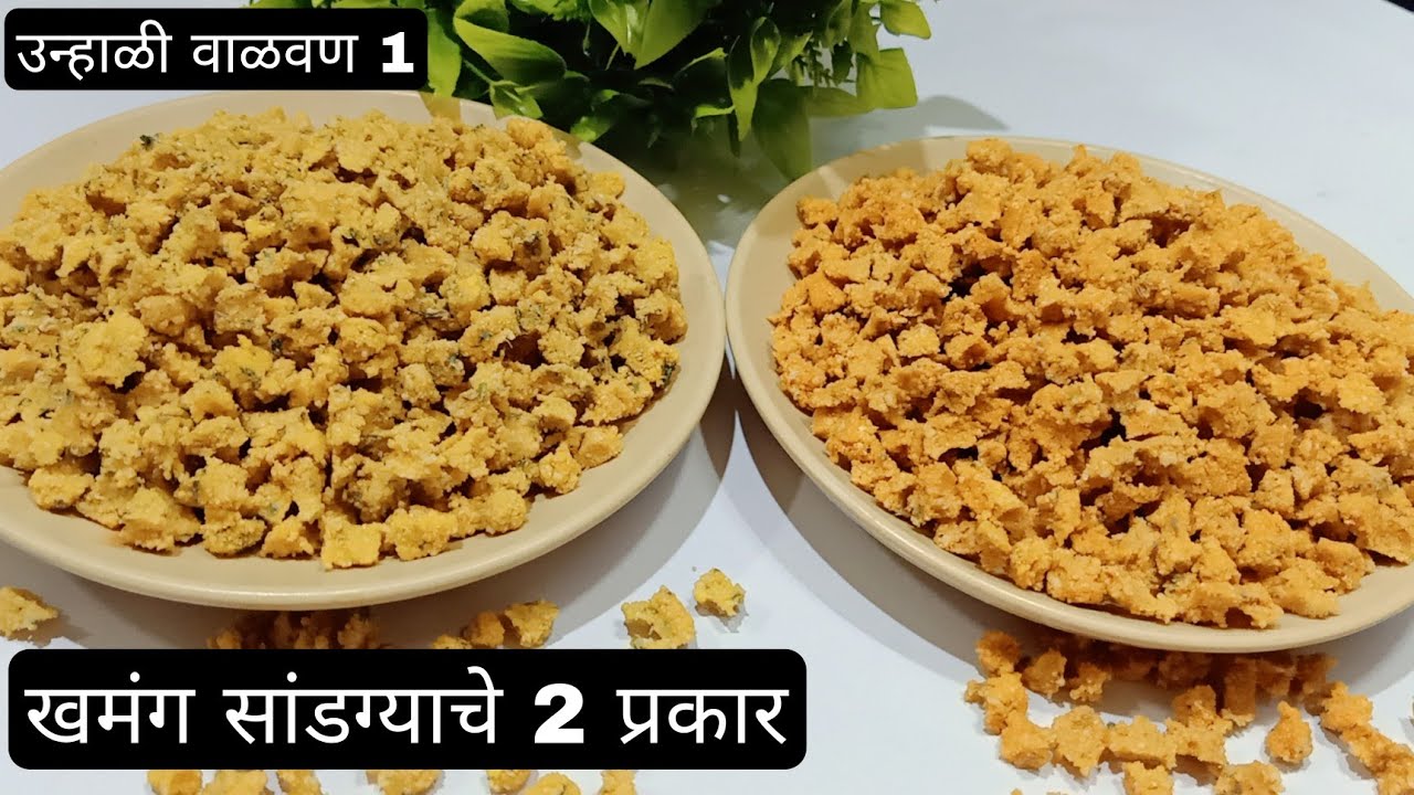 सांडगे | Sandge recipe marathi | मिक्स डाळीचे सांडगे | वाळवण रेसिपी 1 | How to make sandge recipe