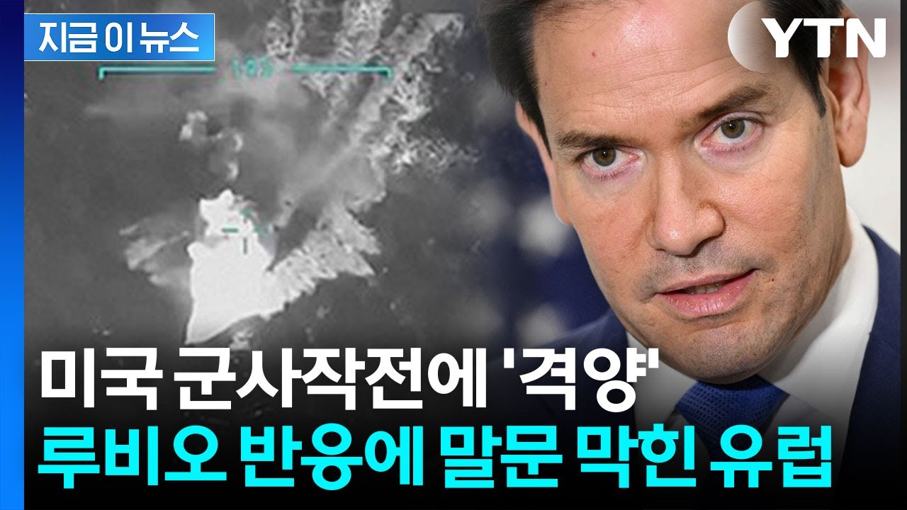 미국, 일촉즉발의 위기 이젠 유럽까지? 군사작전 두고 '설왕설래' [지금이뉴스] / YTN