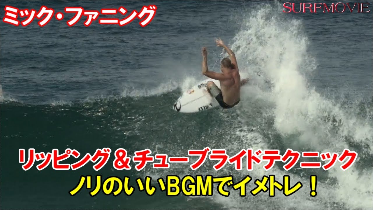 サーファー必見！最高の波でリップ＆チューブ！イメージトレーニングに！