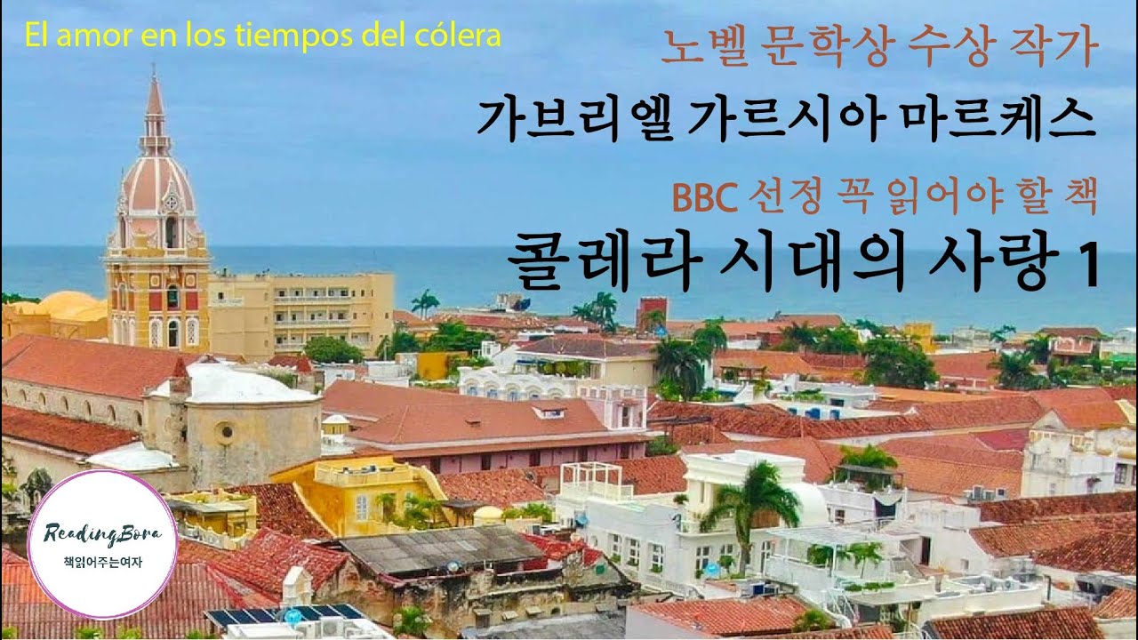 (오디오북) 제1편 가브리엘 가르시아 마르케스_ 콜레라 시대의 사랑  Gabriel García Márquez_ El amor en los tiempos del cólera