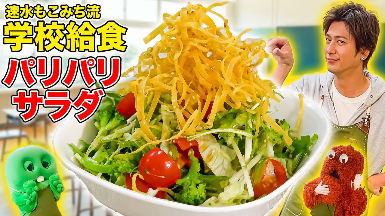 【給食シリーズ】パリパリ山盛り！！学校給食で人気のサラダを作ってみよう！