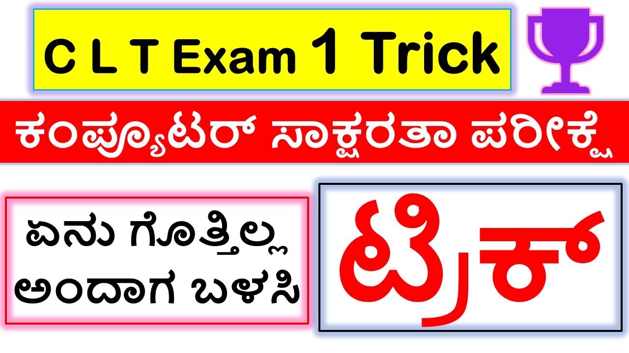 CLT Exam Question Answering Trick | ಕಂಪ್ಯೂಟರ್‌ ಸಾಕ್ಷರತಾ ಪರೀಕ್ಷೆ ಪ್ರಶ್ನೆಗಳಿಗೆ ಉತ್ತರಿಸುವ ಟ್ರಿಕ್‌