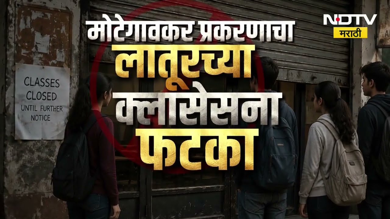 Special Report | मोटेगावकर प्रकरणाचा लातूरच्या क्लासेसना फटका | NEET Exam Paper Leak