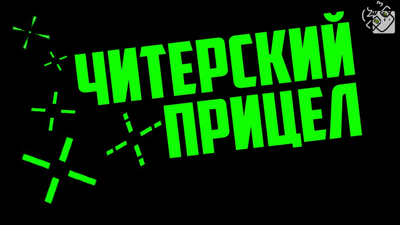 ЧИТЕРСКИЙ ПРИЦЕЛ? (Counter-Strike: Global Offensive)
