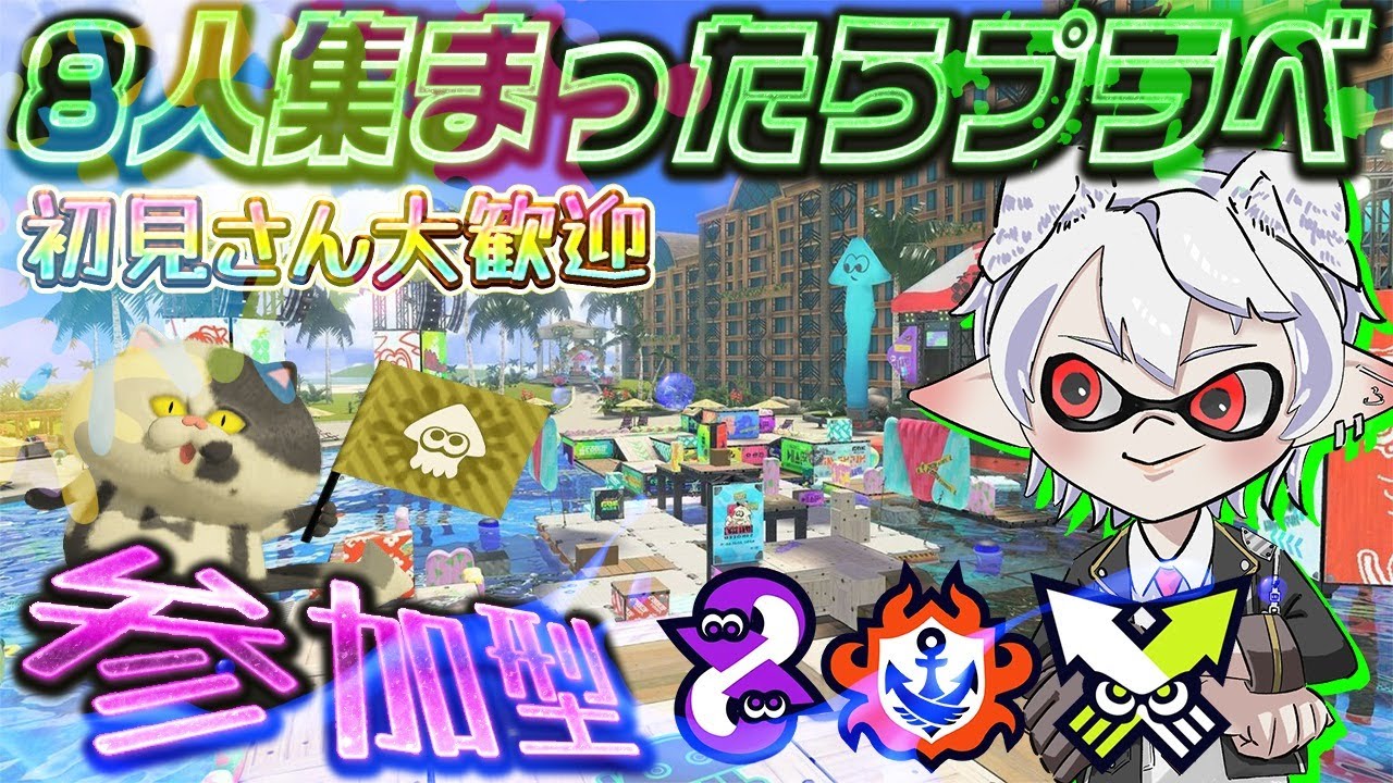 今日も今日とて！初見さん大歓迎【参加型スプラトゥーン3】　#新人Vtuber #スプラ3 #参加型 #雑談 #エンジョイ