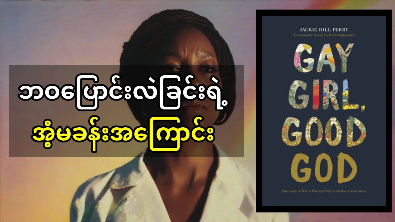 လိင္တူခ်စ္သူ ကေလးမမွ ဘုရားသခင္၏လူအျဖစ္သို့ - Jackie Hill Perry ၏ ေျပာင္းလဲျခင္းခရီးစဥ္ Gay Girl, Goo
