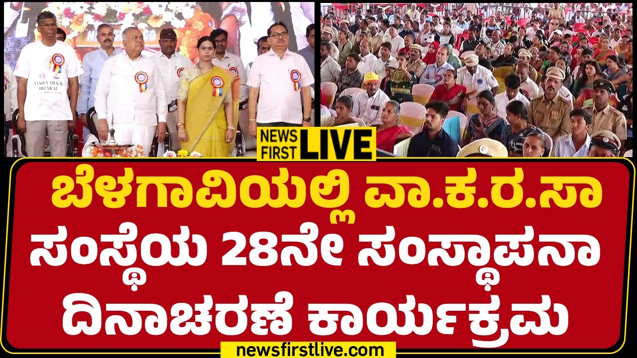 NnewsfirstKannada | LIVE :  ಬೆಳಗಾವಿಯಲ್ಲಿ ವಾ.ಕ.ರ.ಸಾ ಸಂಸ್ಥೆಯ 28ನೇ ಸಂಸ್ಥಾಪನಾ ದಿನಾಚರಣೆ ಕಾರ್ಯಕ್ರಮ
