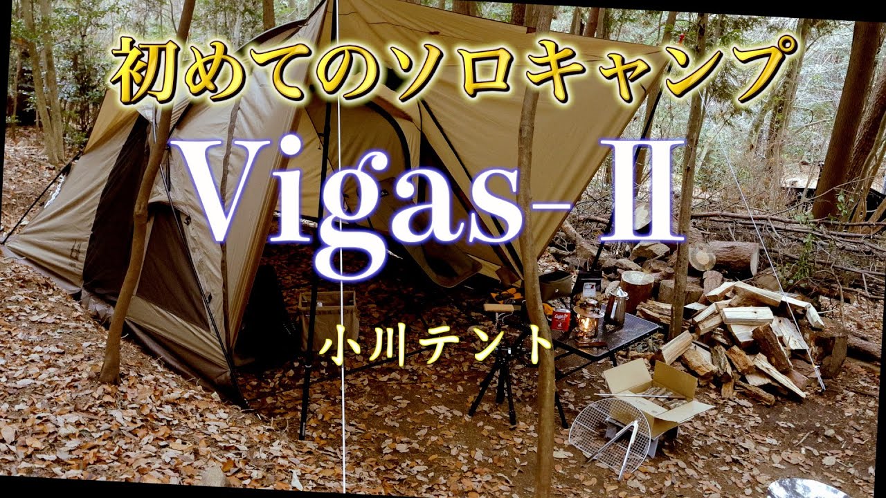 初めてのソロキャンプ Vigas Ⅱ（小川テント）を設営して来ました