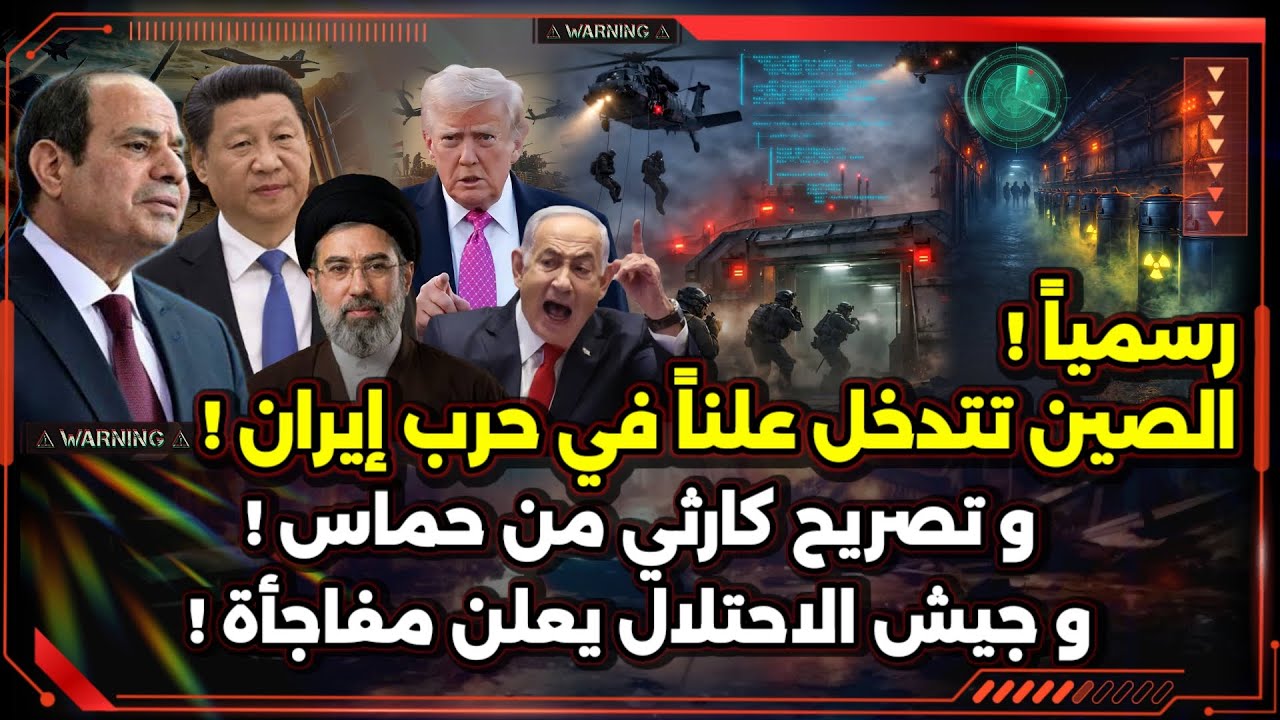 رسمياً ! الصين تتدخل علناً في حرب إيران ! و تصريح كارثي ! و جيش الاحتلال يعلن مفاجأة !