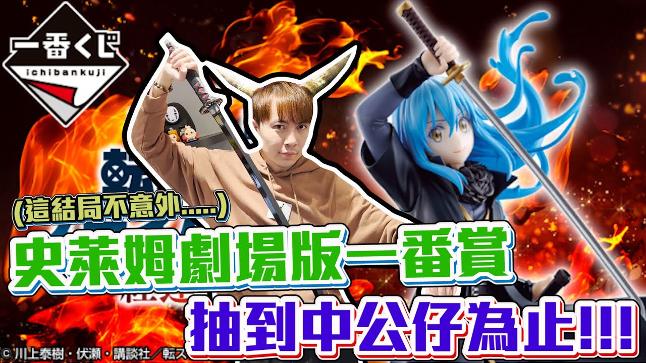 劇場版史萊姆一番賞我來啦!! 抽中公仔才停手!! 真的太帥啦~【OurTV】[台湾UFOキャッチャー UFO catcher 夾娃娃]一番くじ​