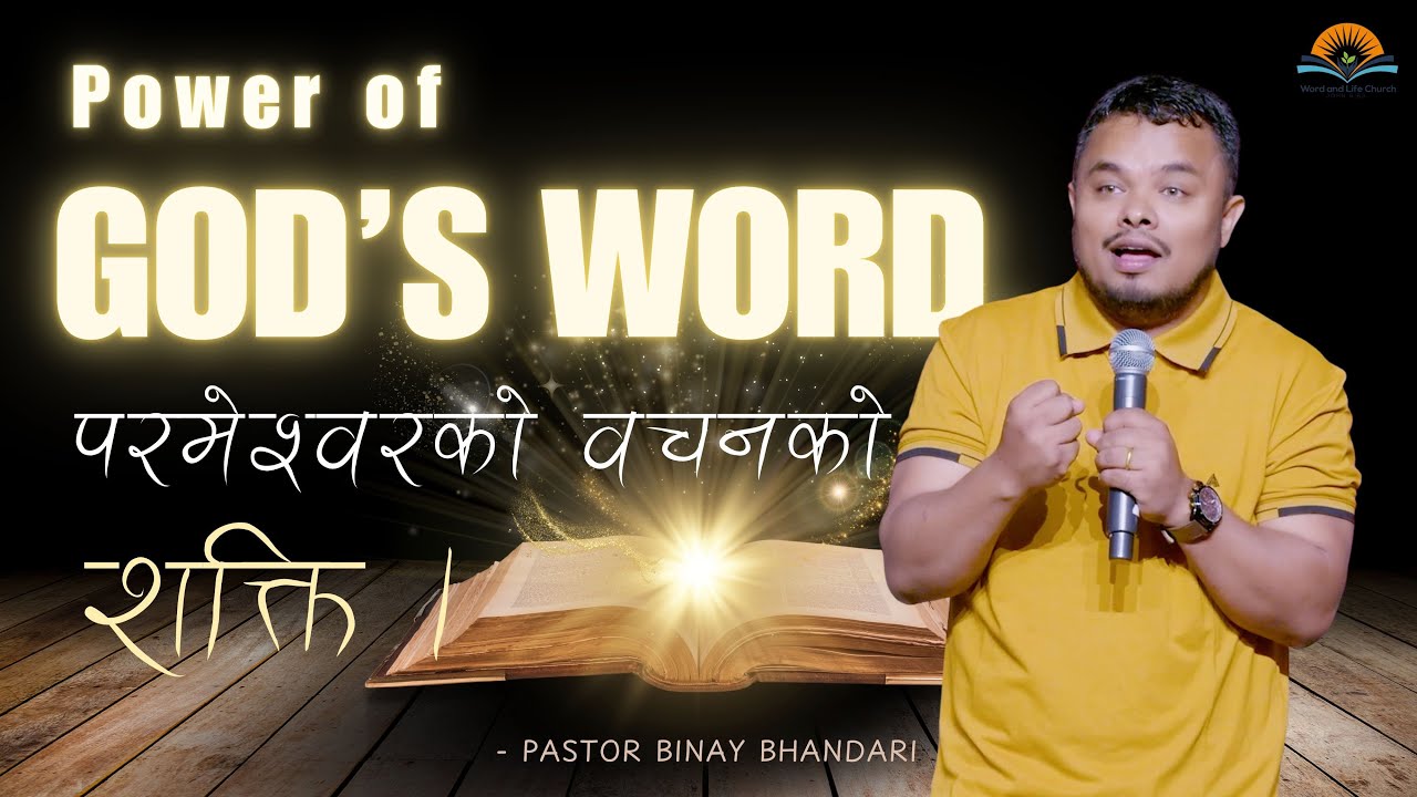 परमेश्वरको वचनको शक्ति । Power of God’s Word. Pastor Binay Bhandari.