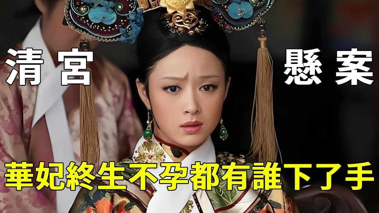 《甄嬛傳》後宮懸案華妃終身不孕，是誰不讓她生下孩子？這裡面的坑太多了？【九月清宮】#甄嬛傳 #drama #funny #甄嬛