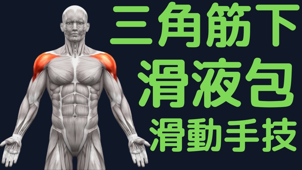 【五十肩】結滞動作に滑液包を緩めよ！