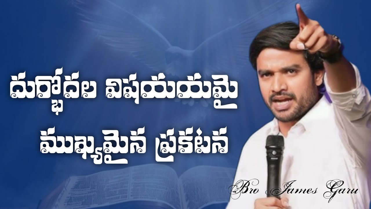 దుర్బోదల విషయమై ముఖ్యమైన ప్రకటన || BRO JAMES GARU || WRONG PREECHING UPDATE  #bropjamesmessages