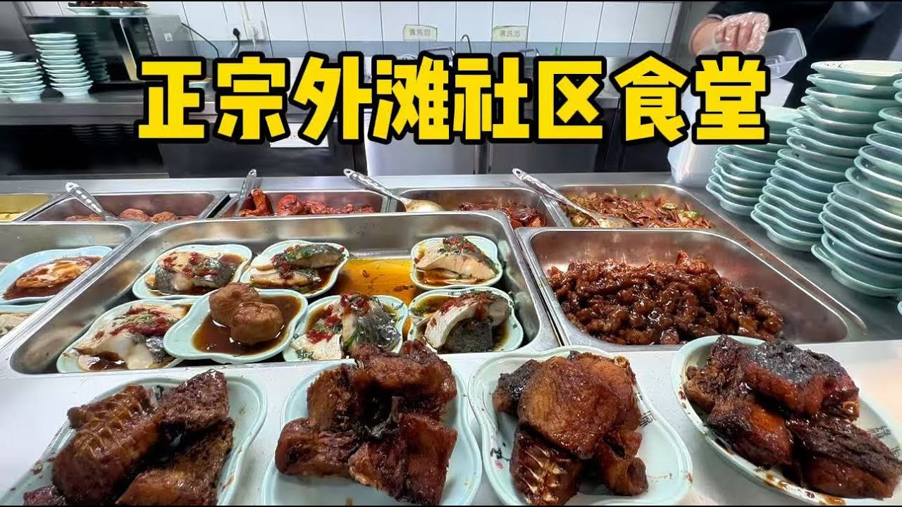 正宗外滩社区食堂，就在南京路，三菜一汤32元，味道咋样？