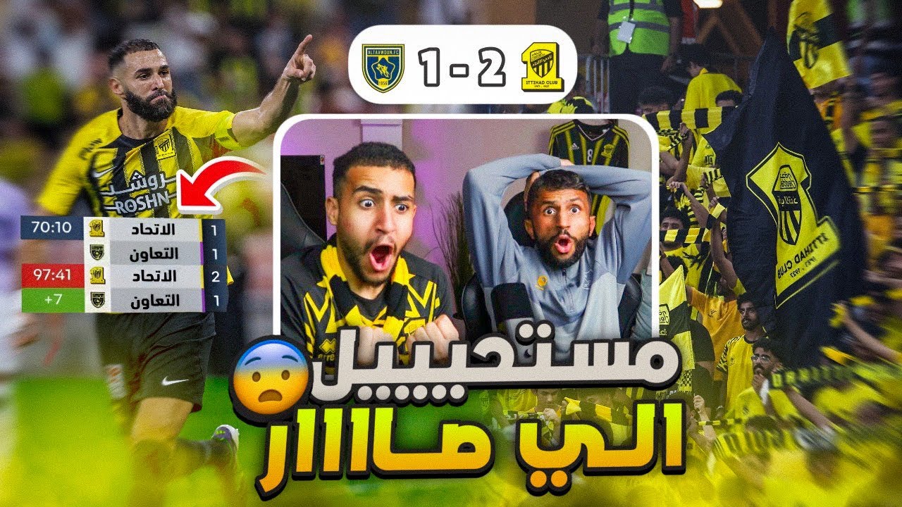 ردة فعل مباشرة 🔴 مباراة الاتحاد و التعاون | جنووووون يا اتحاد .. روح العميد رجعت 😱🔥