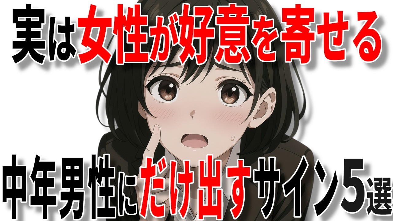 【脈ありサイン】女性が好意を寄せる40代50代にだけ出すサイン5選!!【恋愛 雑学】
