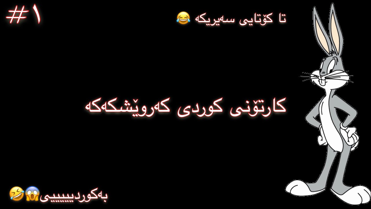 خۆشترین كارتۆنی كوردی كەروێشكەكە😂😂-aflam kartony doblaj krawy kurdi karweshkaka (papai kurdi)