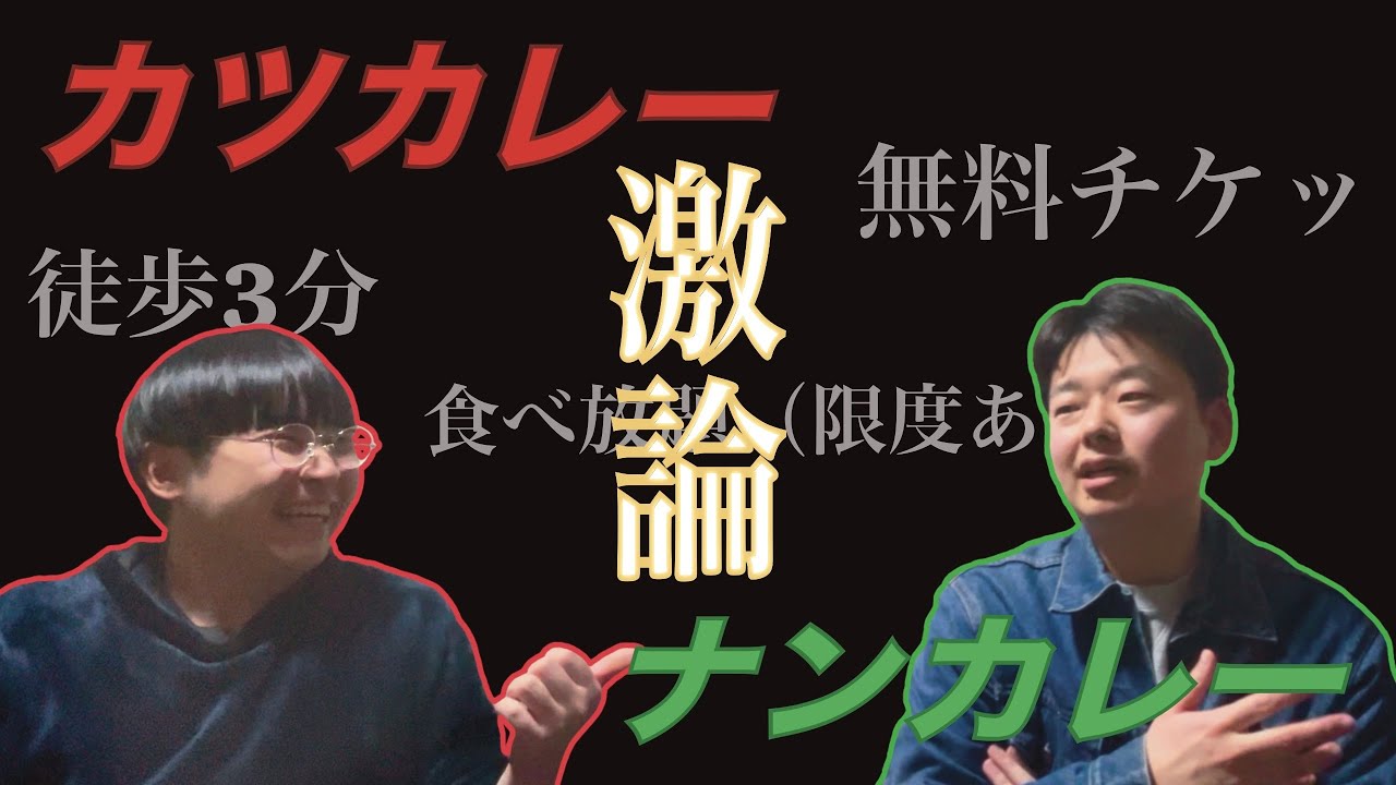 【激論】カツカレーvs ナンカレー