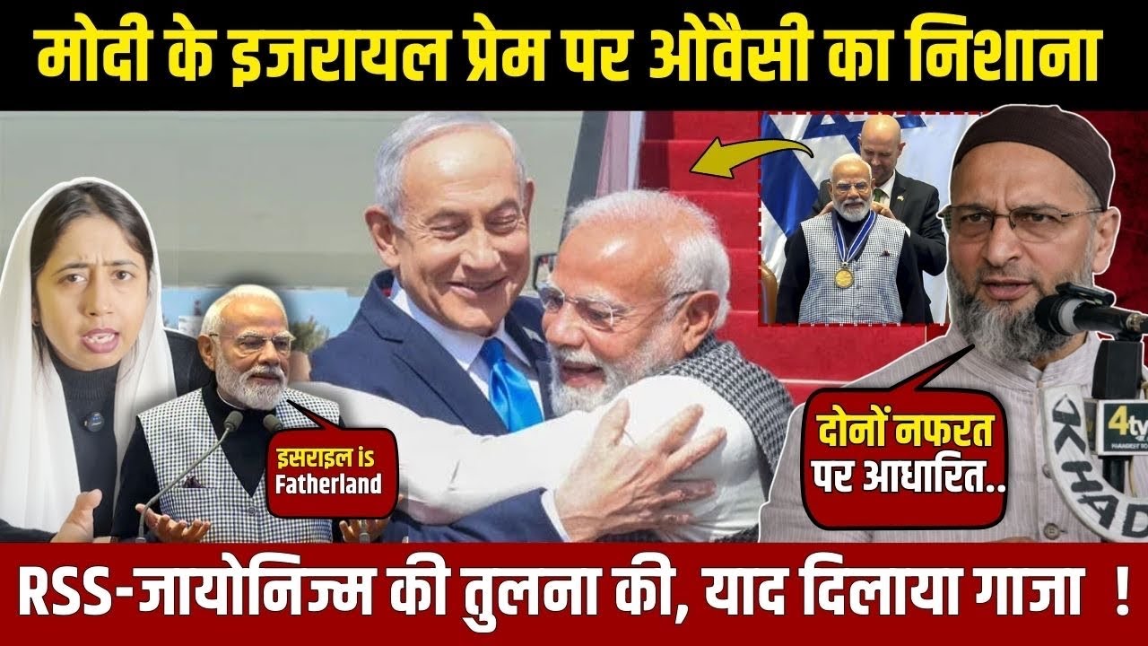 Owaisi Slams PM Modi Over Israel Visit | मोदी के इजरायल प्रेम पर ओवैसी का निशाना |FARHEEN ANSARI