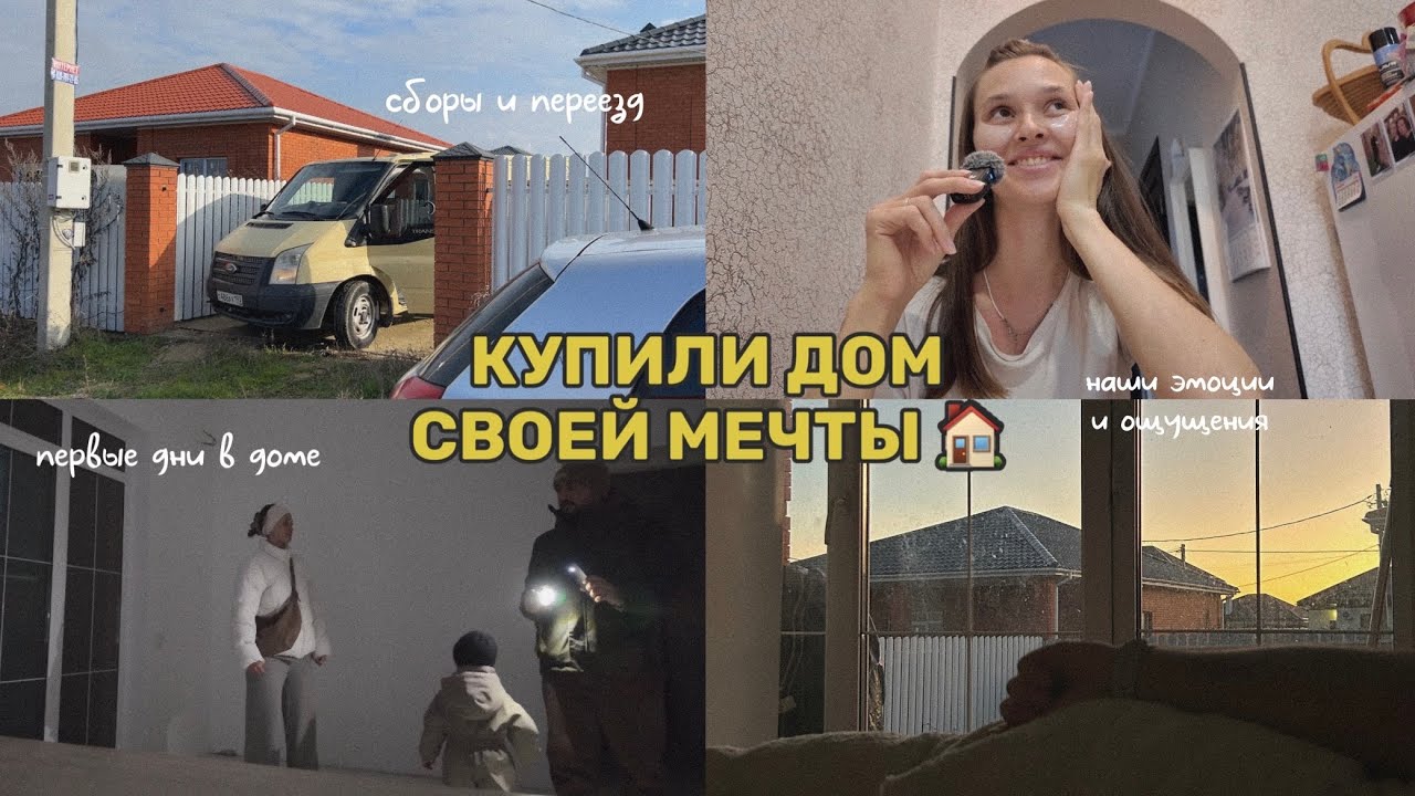 МЫ КУПИЛИ ДОМ 🏠 // сборы вещей и переезд / первые дни в новом доме🥹