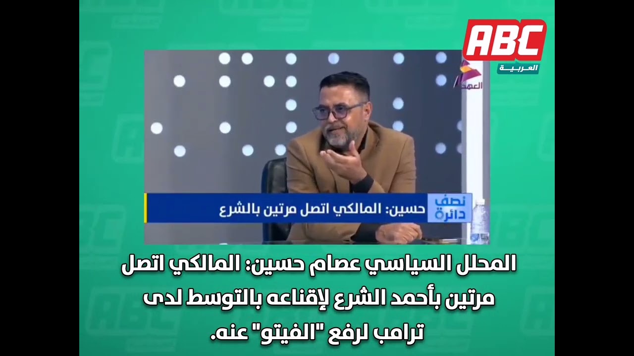المحلل السياسي عصام حسين: المالكي اتصل مرتين بأحمد الشرع لإقناعه بالتوسط لدى ترامب لرفع 