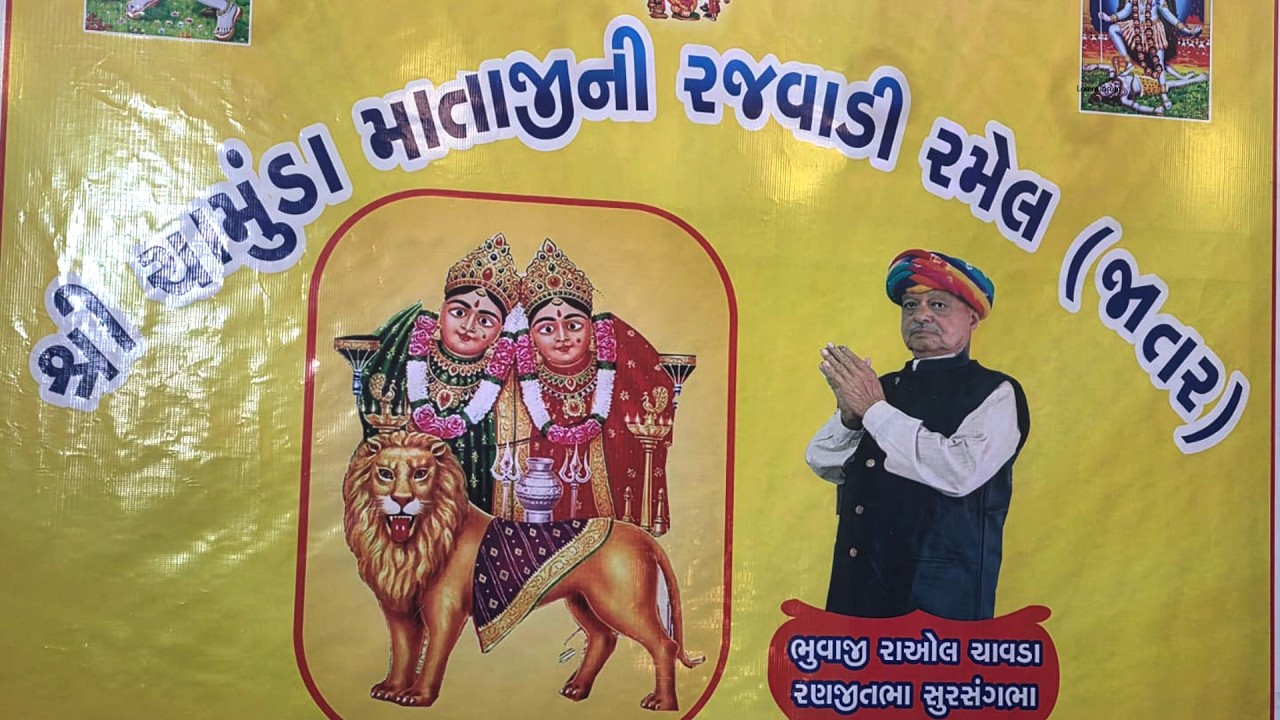 શ્રી ચામુંડા માતાજીની રજવાડી રમેલ,ગામ નારદીપુર