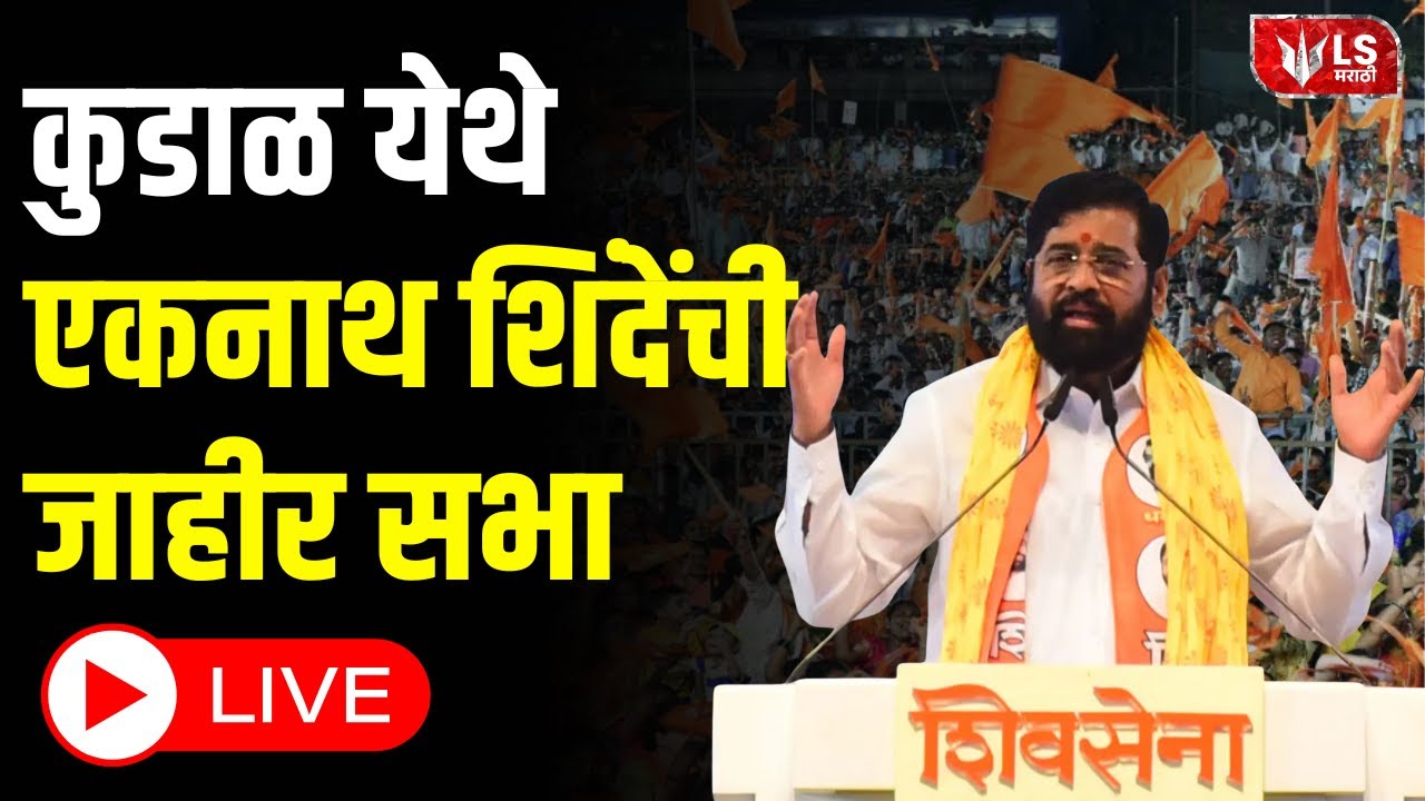 Ekanth Shinde LIVE | सिंधुदुर्ग मधून  उपमुख्यमंत्री एकनाथ शिंदेंची प्रचारसभा