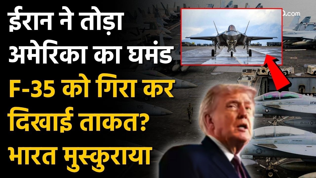 Iran attacked on F-35: Donald Trump के दावों की खुली पोल? क्या सुपरपावर America को लगा बड़ा झटका?