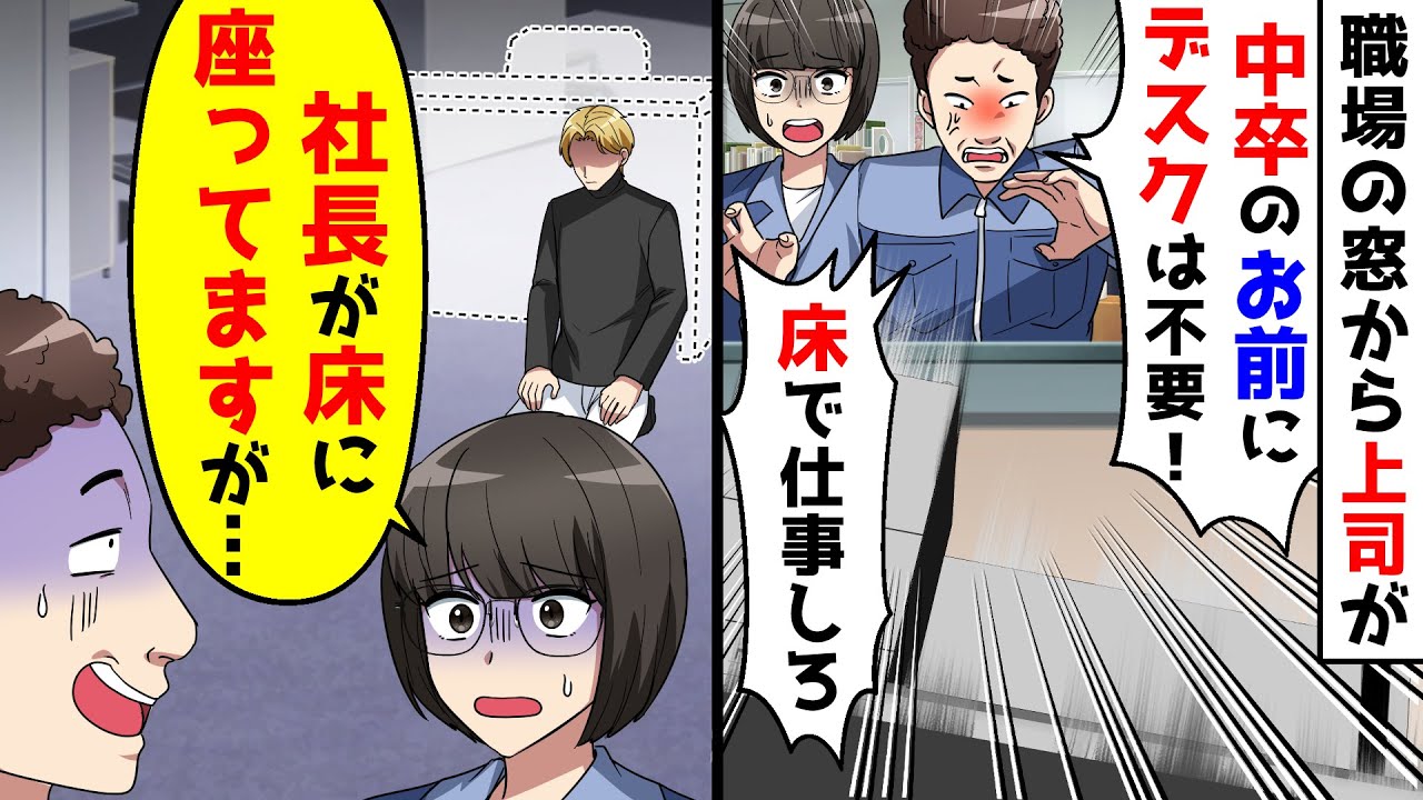 職場の窓から上司が中卒にデスクは不要とぶん投げた。しかしそれは社長のデスクで【総集編／新作あり】