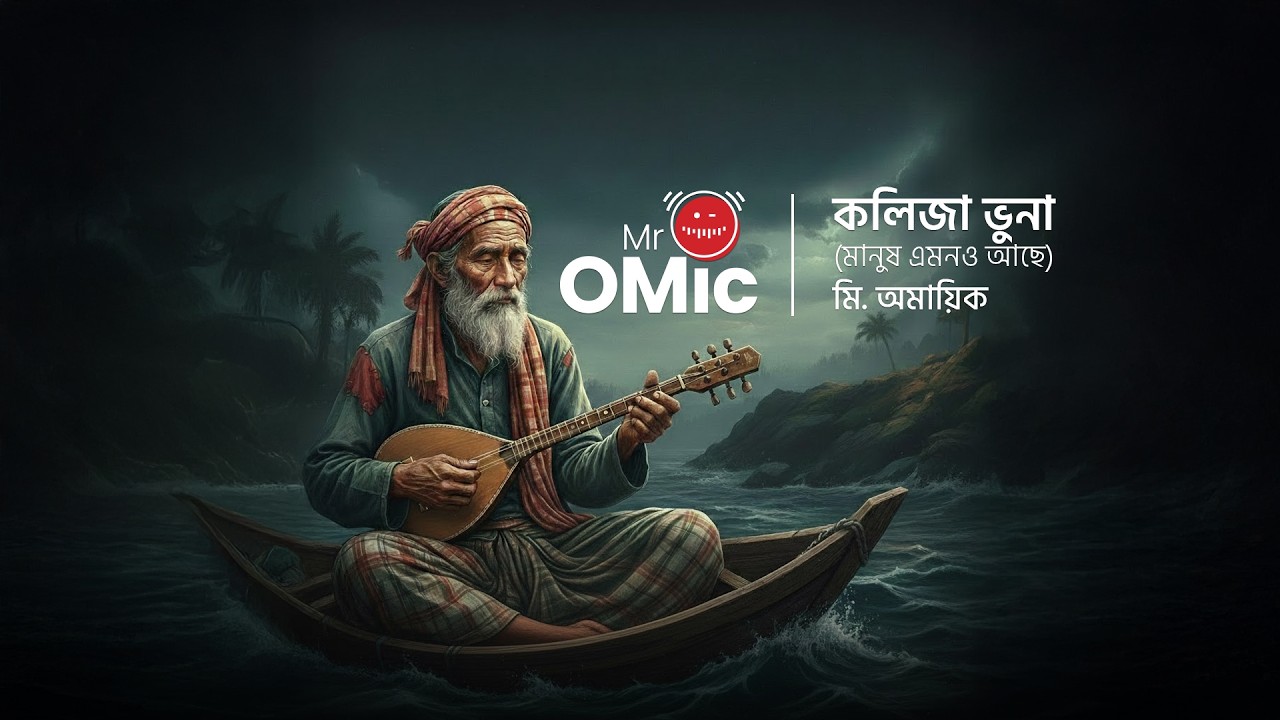 Kolija Vuna (Manush Emono Ache) | কলিজা ভুনা (মানুষ এমনও আছে) | Mr. OMic | AI Cover