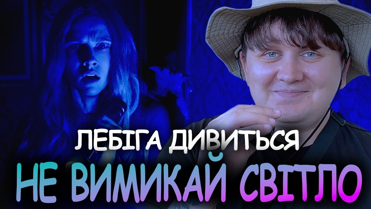 ЛЕБІГА ДИВИТЬСЯ 