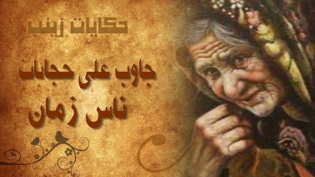 حجايات زمان