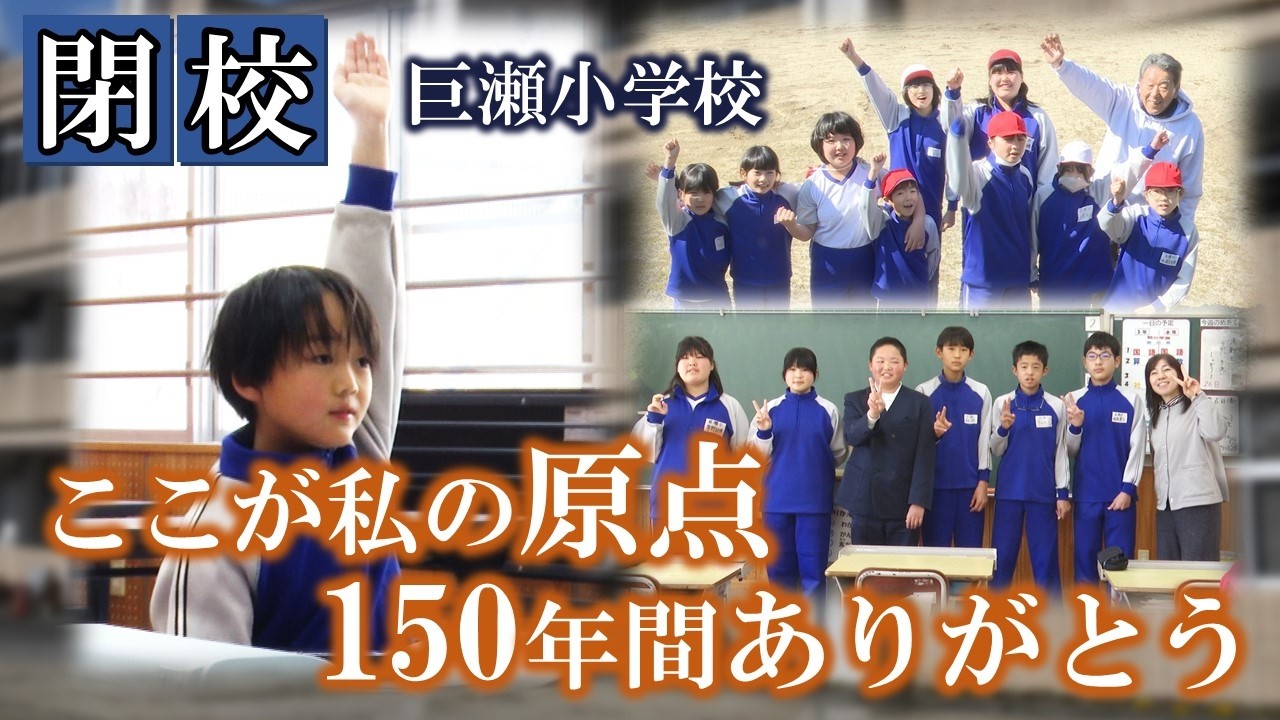 【閉校】母校　～ここが私の原点 150年間ありがとう 巨瀬小学校～  岡山・高梁市