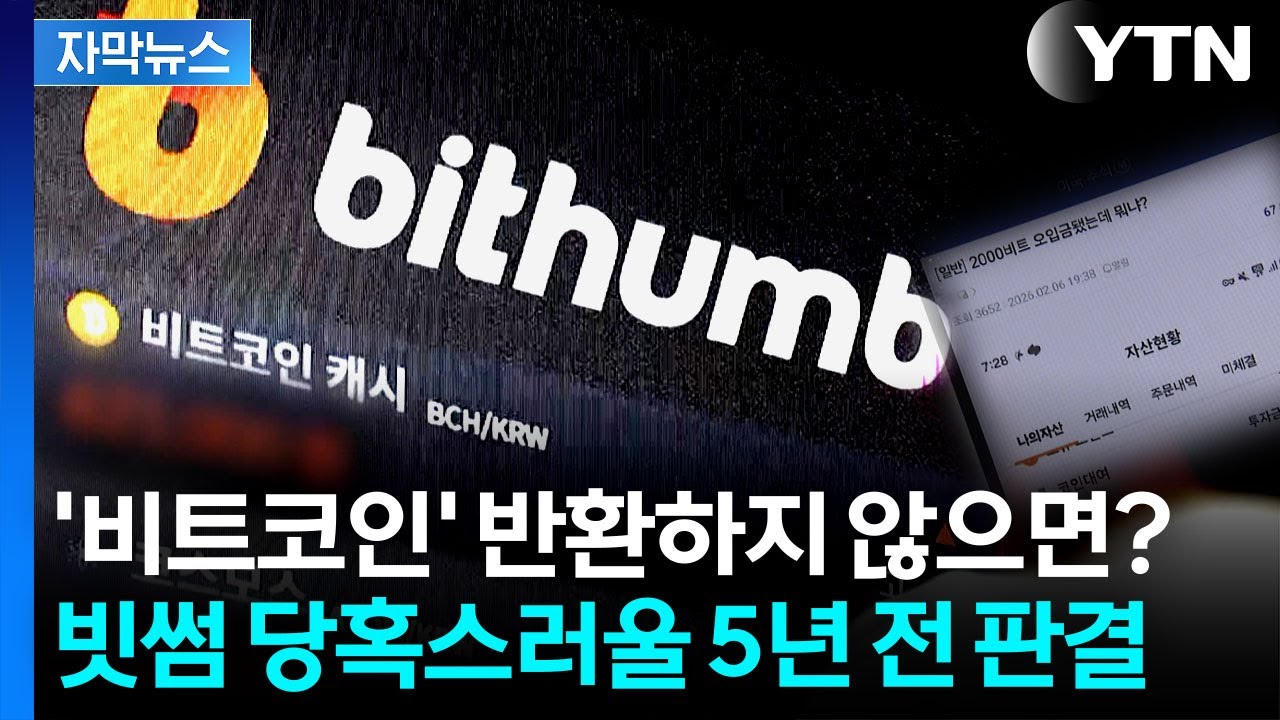 [자막뉴스] '오지급' 비트코인 반환하지 않으면?...판례 분석 / YTN