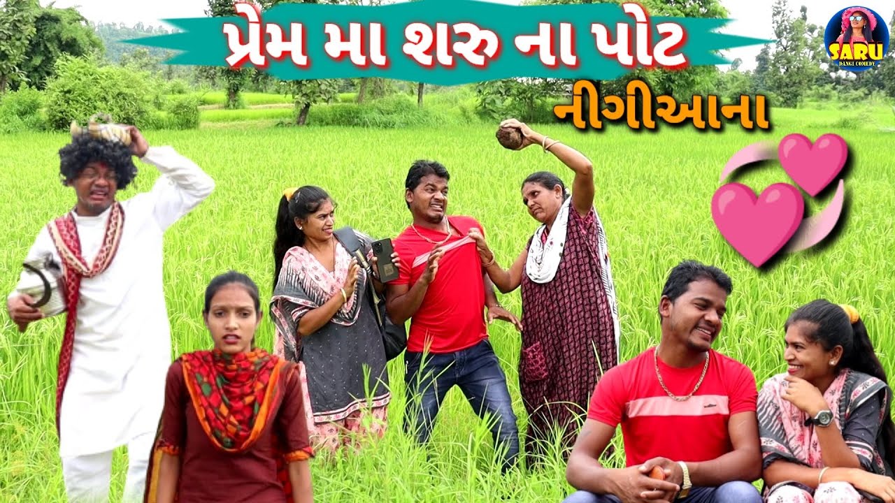 પ્રેમ મા શરુ ના પોટ નીગીઆના 😂 / Prem Ma Saru No Pet Nikliaayvo 🤣 Dangi Comedy Video #sarudangicomedy