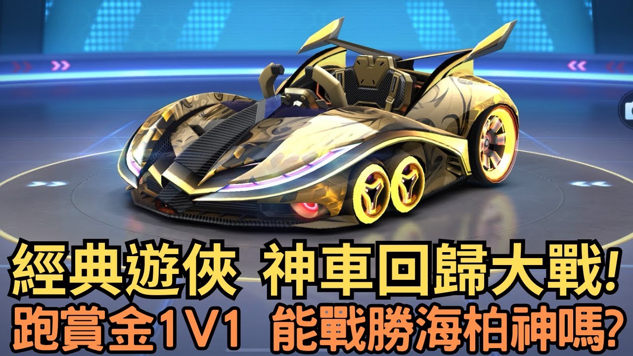[朔月] 經典遊俠  神車回歸大戰!  跑賞金1V1 能戰勝海柏神嗎?｜跑跑卡丁車rush